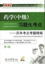 药学(中级)习题化考点 历年考点考题精编