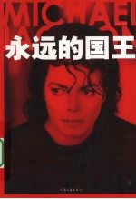 MJ,永远的国王 “外星”音乐天王的诡秘一生