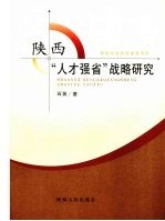 陕西“人才强省”战略研究