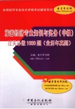 旅游经济专业知识与实务(中级)过关必做1000题