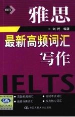 雅思最新高频词汇 写作