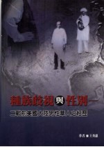 种族歧视与性别:二战前美国大陆男性华人之经历