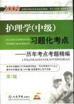 护理学（中级）习题化考点 历年考点考题精编