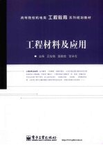 工程材料及应用