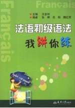 法语初级语法我讲你练