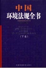 中国环境法规全书 2005-2009 下