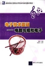 电子技术基础 电路与模拟电子