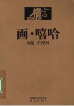 格言 画·嘻哈