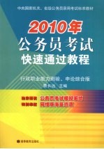 2010年公务员考试快速通过教程 行政职业能力测验申论综合版