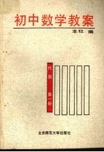初中数学教案 第1册 代数