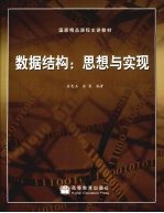 数据结构 思想与实现