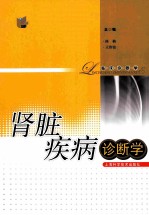 肾脏疾病诊断学
