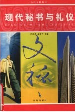 现代秘书与礼仪 第3版