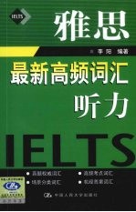 雅思最新高频词汇 听力