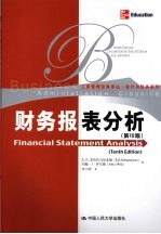 财务报表分析 第10版