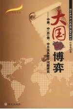 大国的博弈 中美、中(苏)俄、中日关系若干问题研究