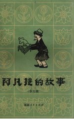 阿凡提的故事 少儿版