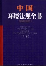 中国环境法规全书 2005-2009 上