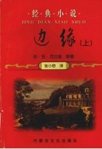 边缘 上