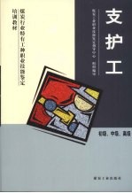 支护工 初级、中级、高级