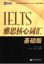 雅思核心词汇 基础版