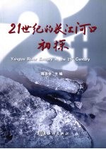 21世纪的长江河口初探