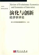 演化与创新经济学评论 2009年第1辑(总第2辑)