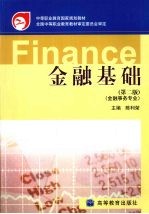 金融基础 金融事务专业