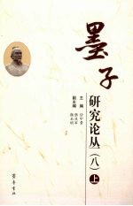 墨子研究论丛 8 上