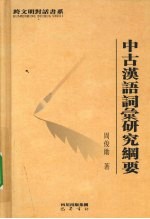 中古汉语词汇研究纲要