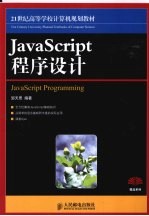 JavaScript程序设计 本科