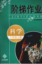 阶梯作业  科学  八年级  上