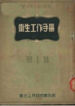 卫生工作手册 第1集