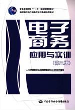 电子商务应用与实训