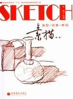 素描 造型·创意·表现