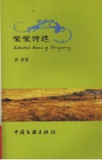 荣荣诗选