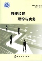 心理会诊理论与实务