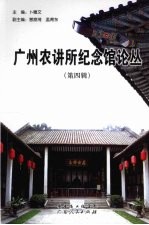 广州农讲所纪念馆论丛 第4辑
