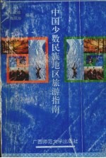 中国少数民族地区旅游指南