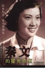 秦文的星光点点 从未失去 也不曾拥有