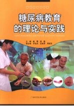 糖尿病教育的理论与实践
