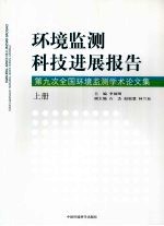 环境监测科技进展报告:第九次全国环境监测学术论文集 上