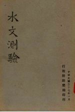 水文测验