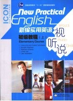 新编实用英语视听说初级教程 上