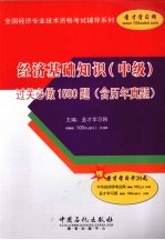 经济基础知识（中级）过关必做1500题