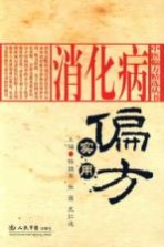 消化病实用偏方