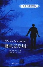 弗兰肯斯坦 中文导读英文版