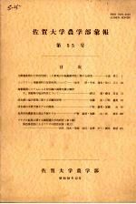 佐贺大学农学部汇报 第55号