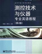 测控技术与仪器专业英语教程 第2版