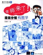 老师来了 漫画分镜构图学